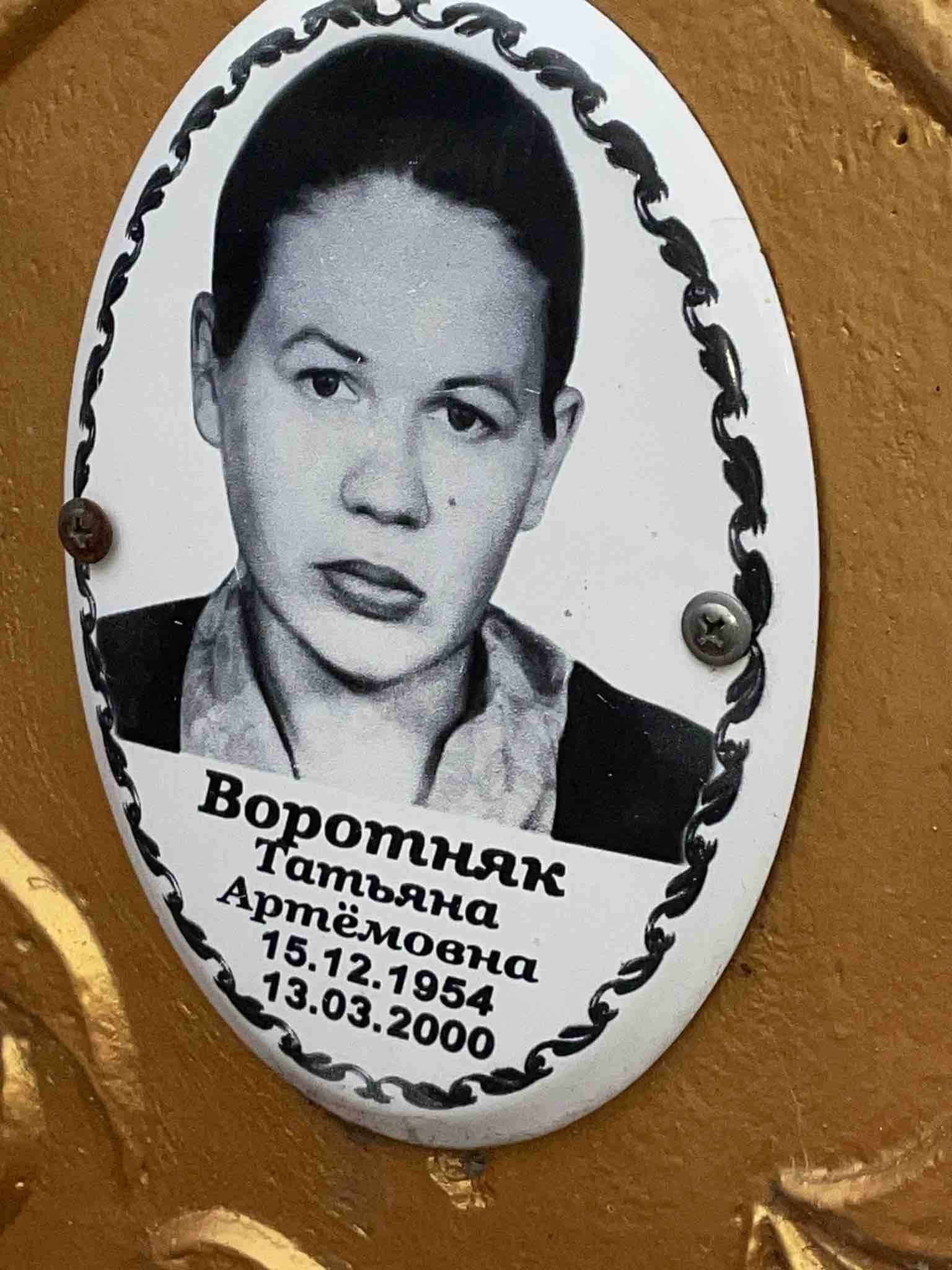 Воротняк Татьяна Артëмовна