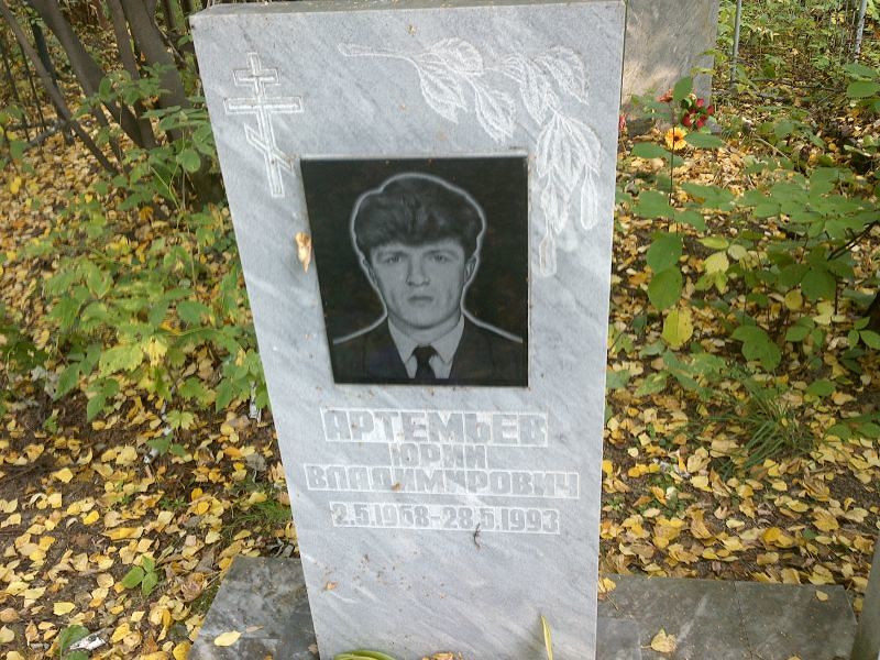 Артемьев