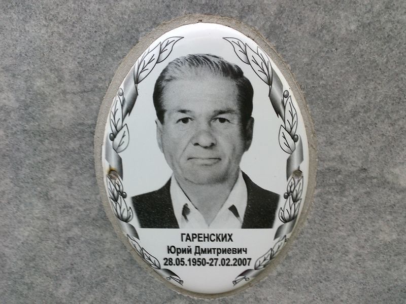 Гаренских