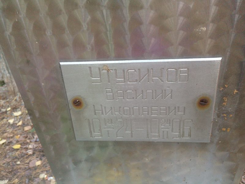 Утусиков