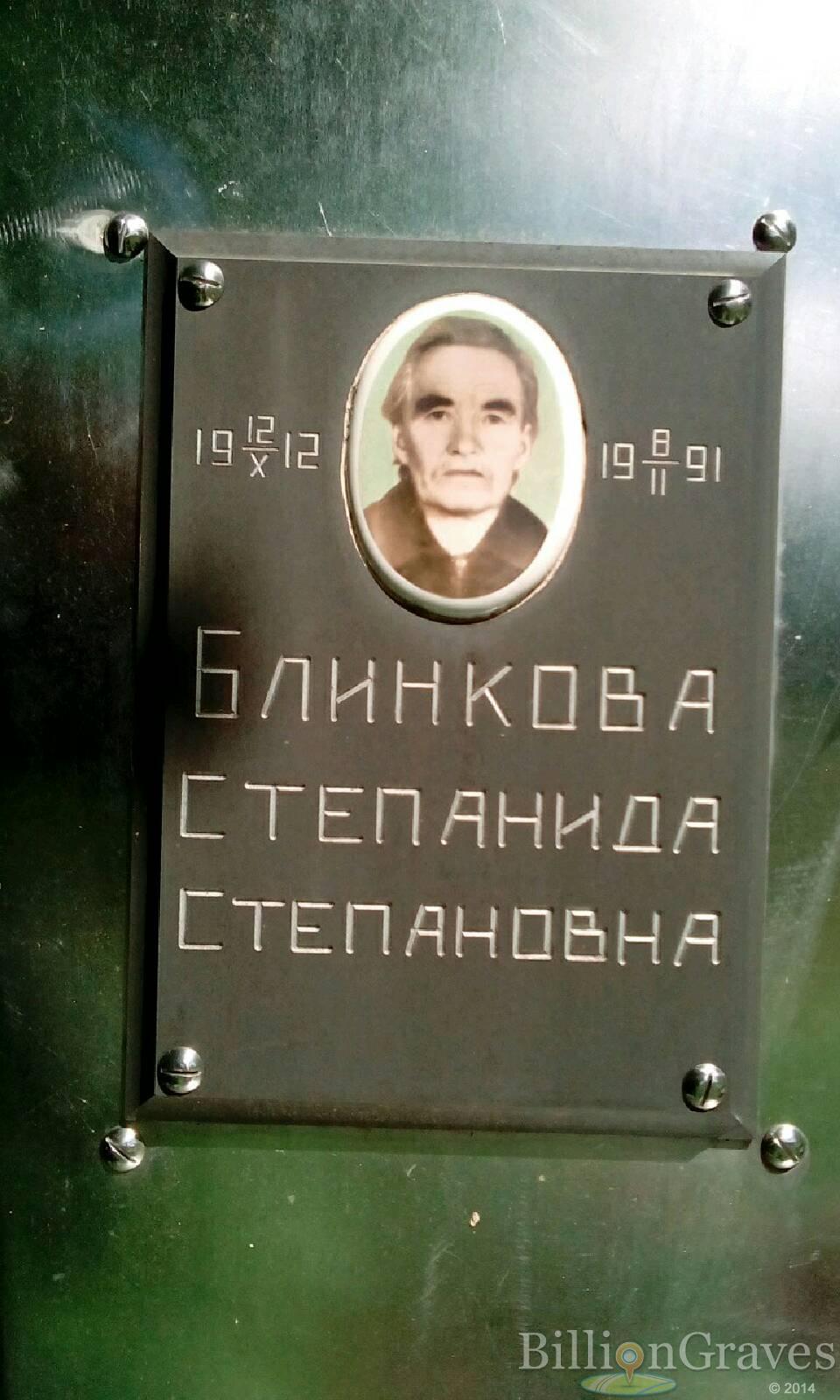 Блинкова Степанида Степановна
