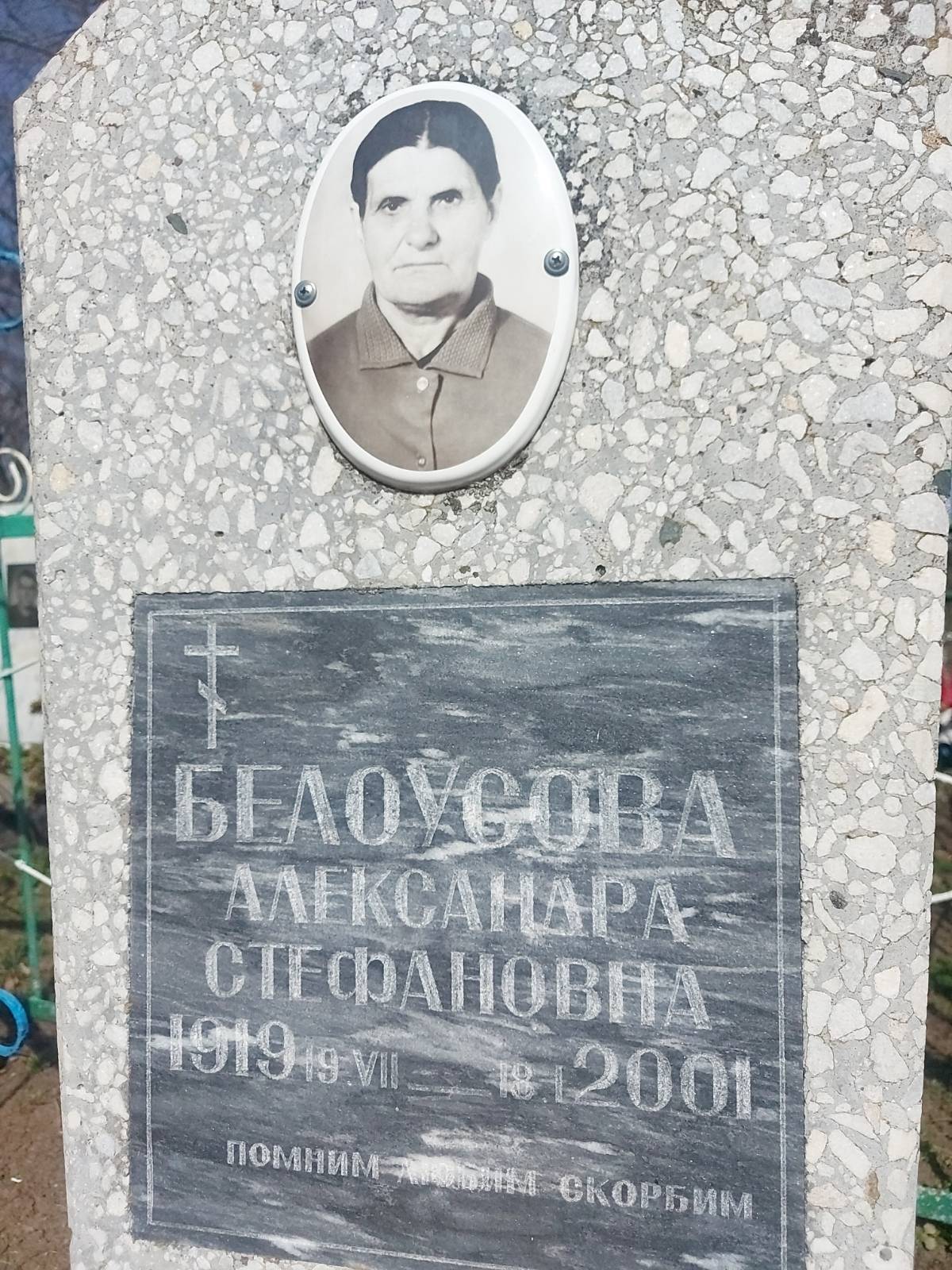 Белоусова Александра Стефановна