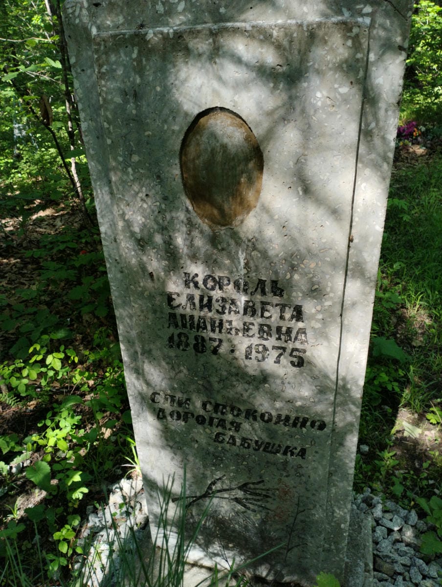 Король Елизавета Ананьевна