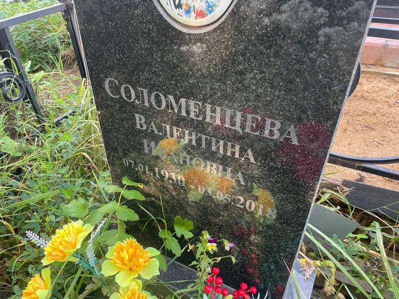 Соломенцева
