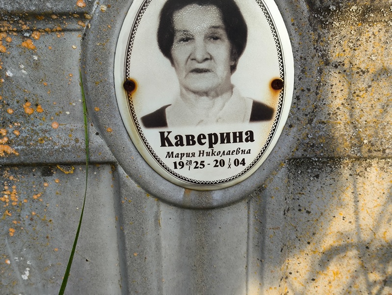 Каверина