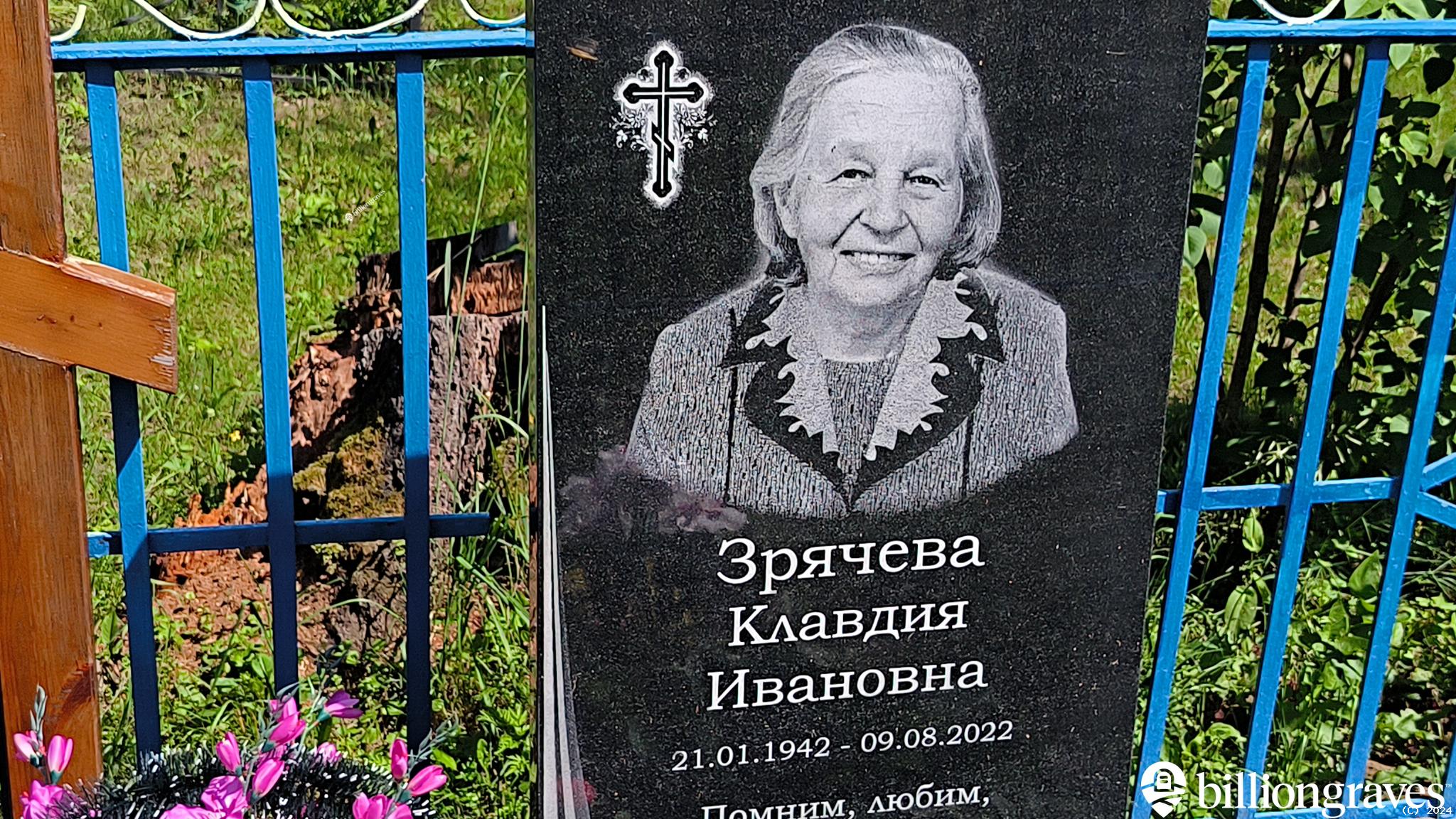 Зрячева Клавдия Ивановна