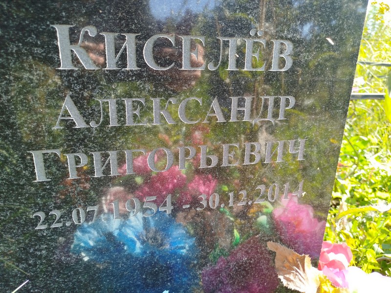 Киселев