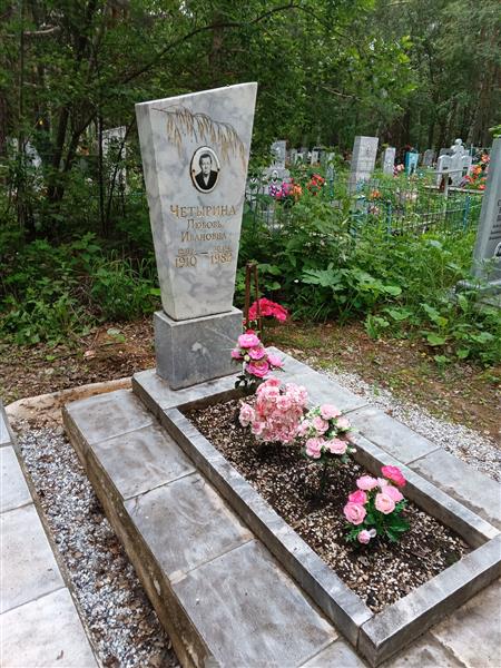 Четырина Любовь Ивановна