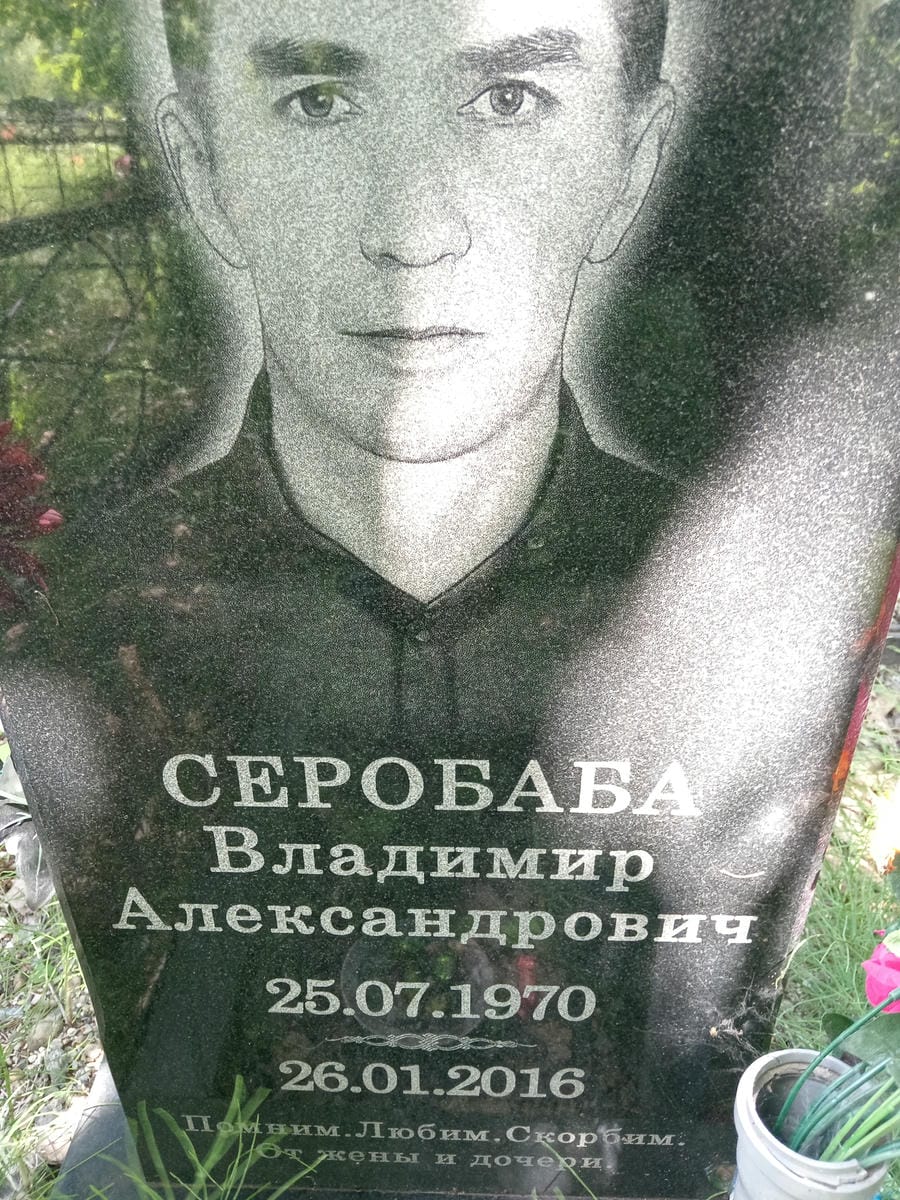 Серобаба Владимир Александрович