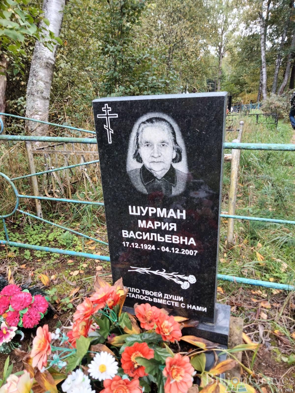 Шурман Мария Васильевна