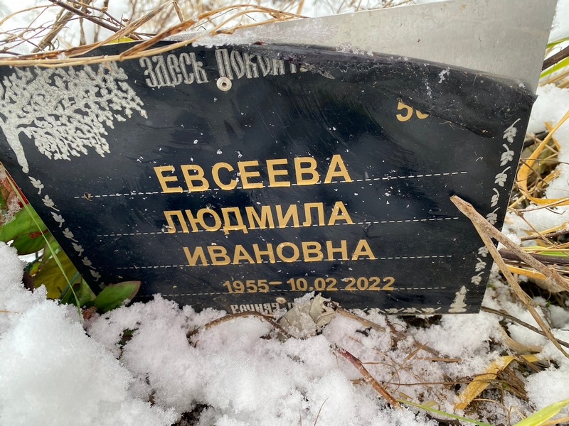 Евсеева