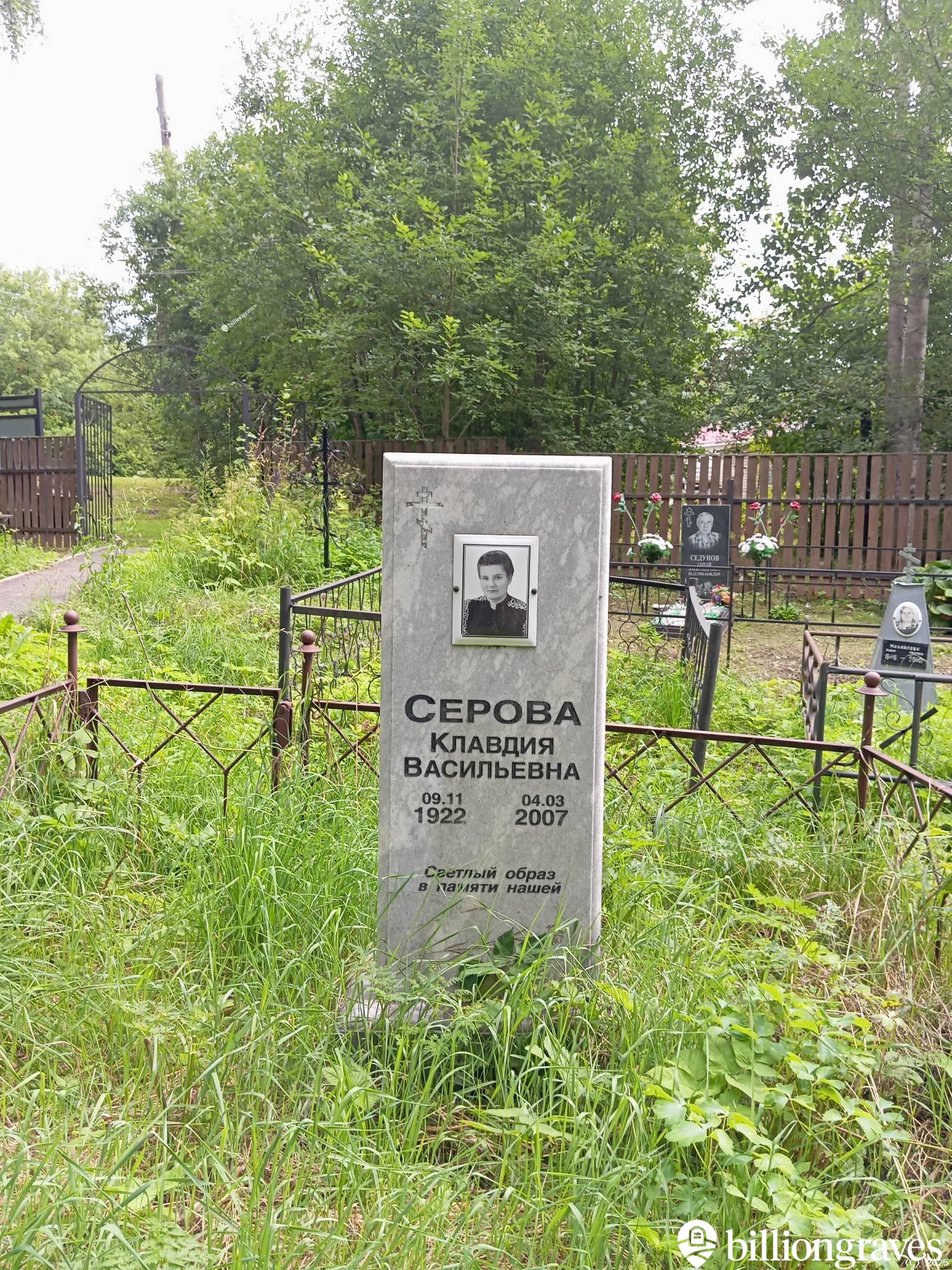 Серова Клавдия Васильевна