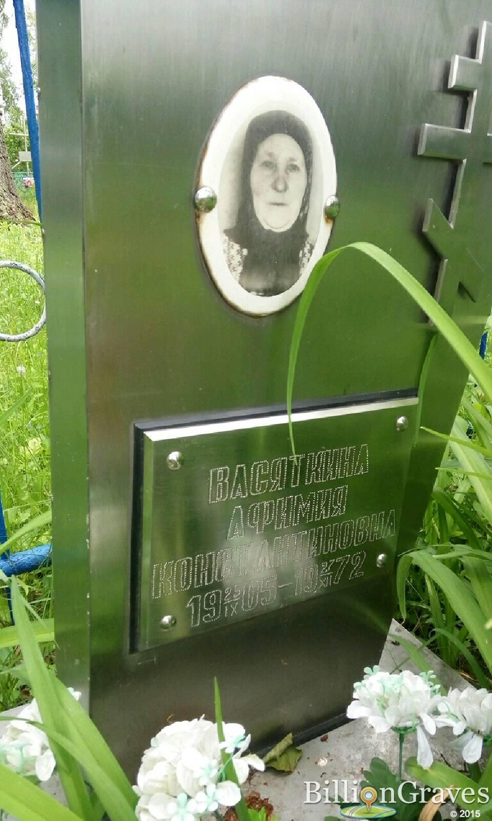 Васяткина Афимия Константиновна