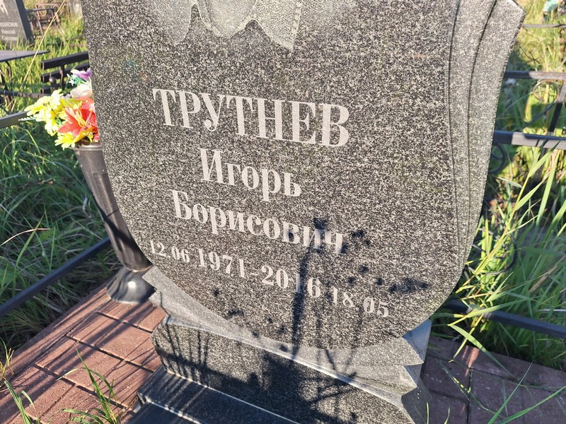 Трутнев