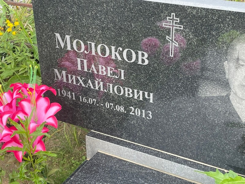 Молоков