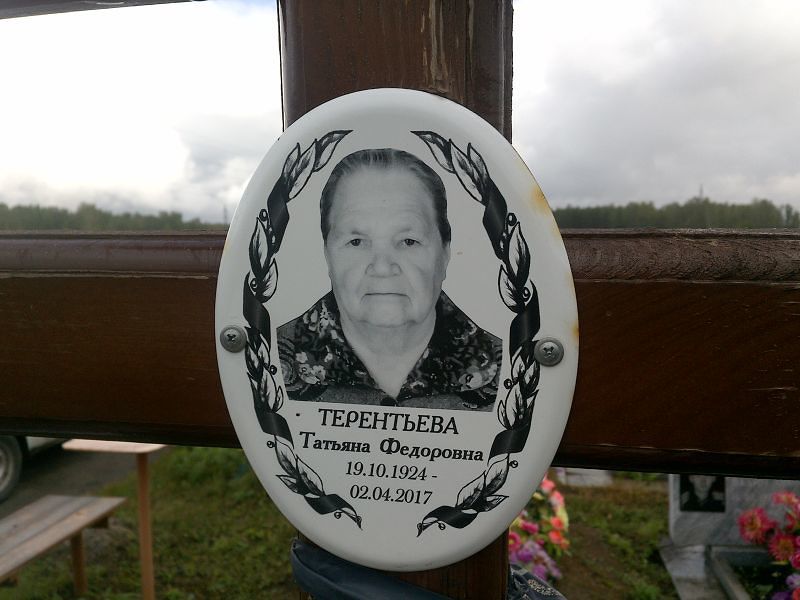 Терентьева