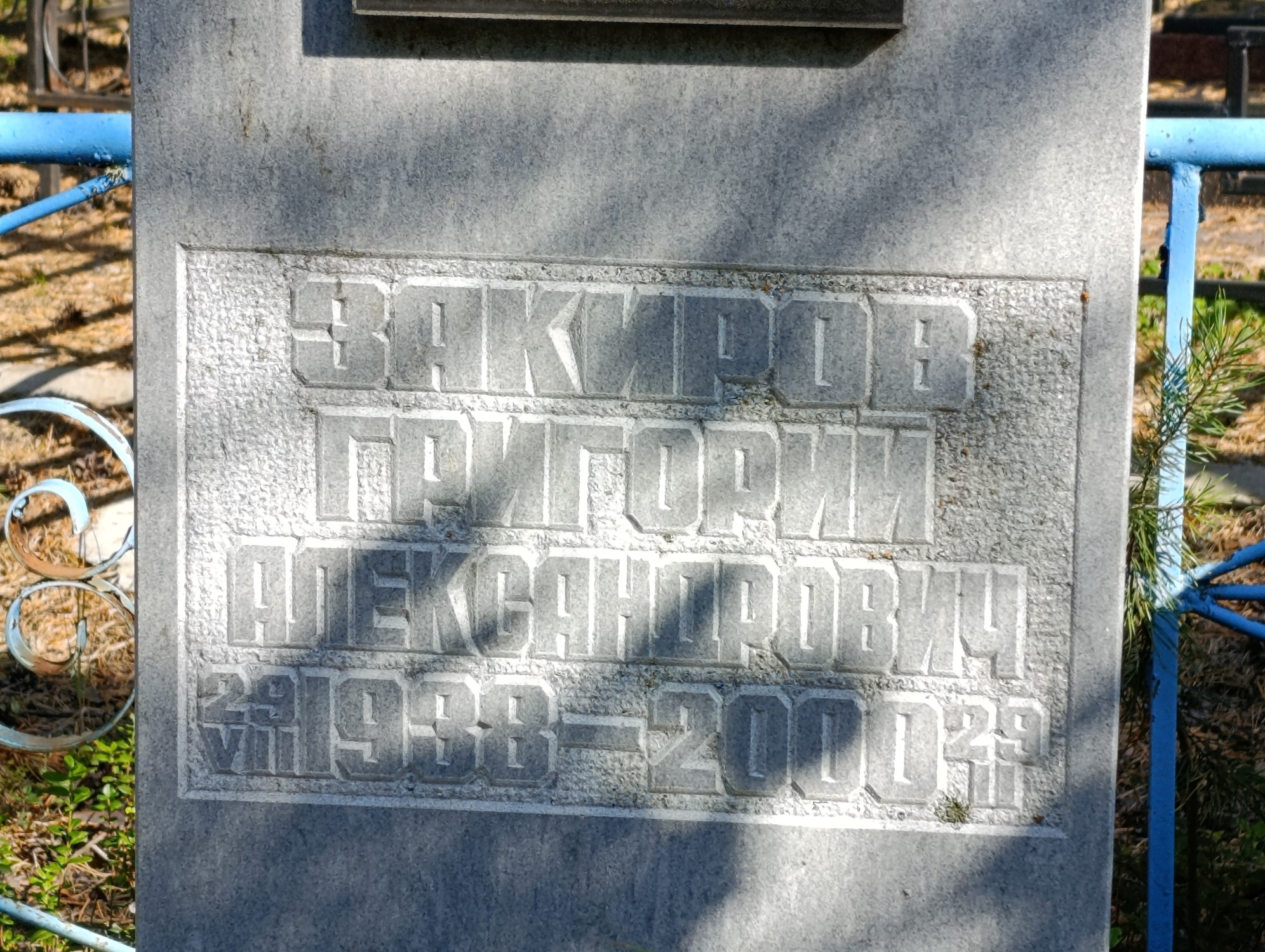 Закиров Григорий Александрович