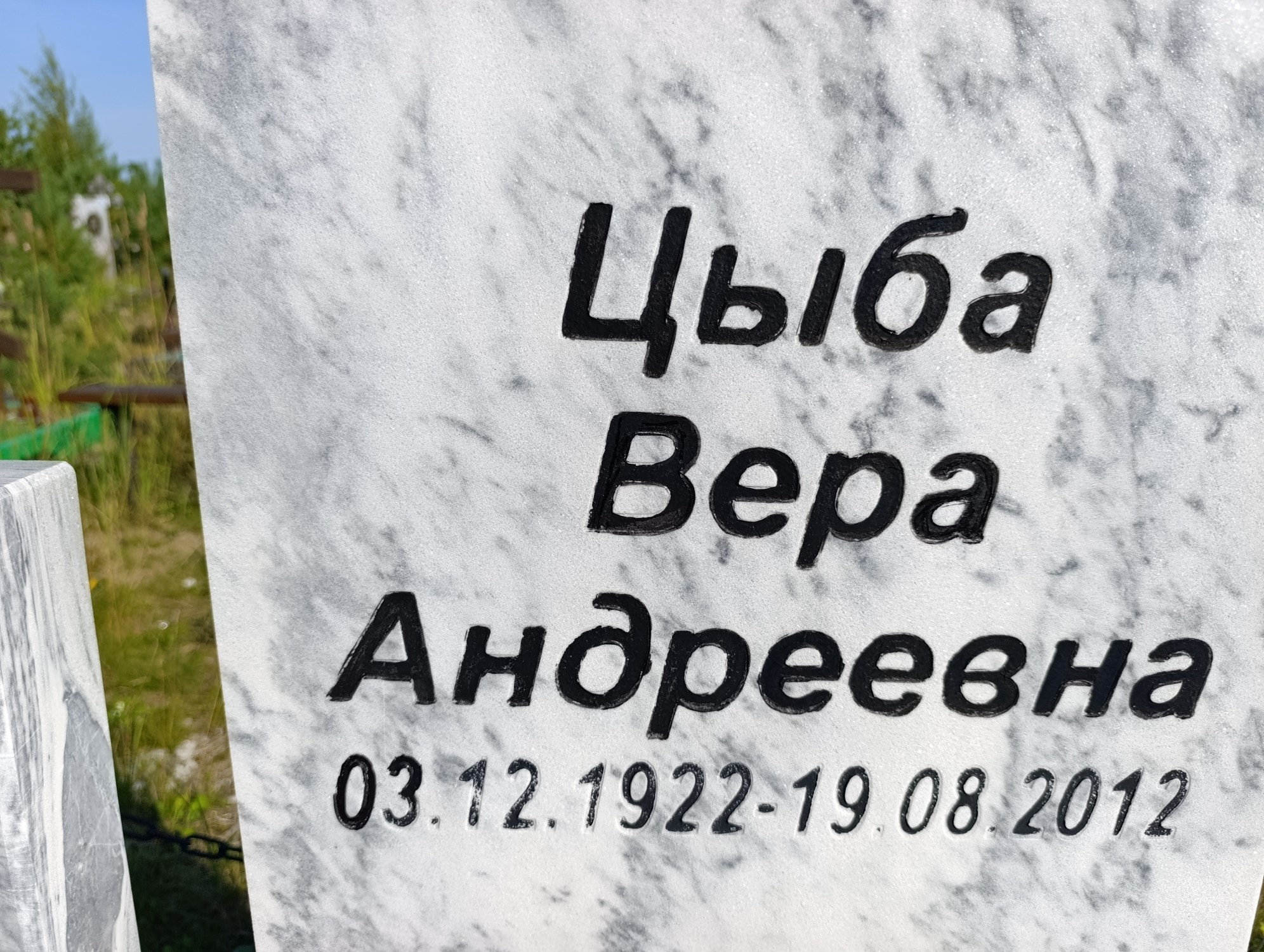 Цыба Вера Андреевна