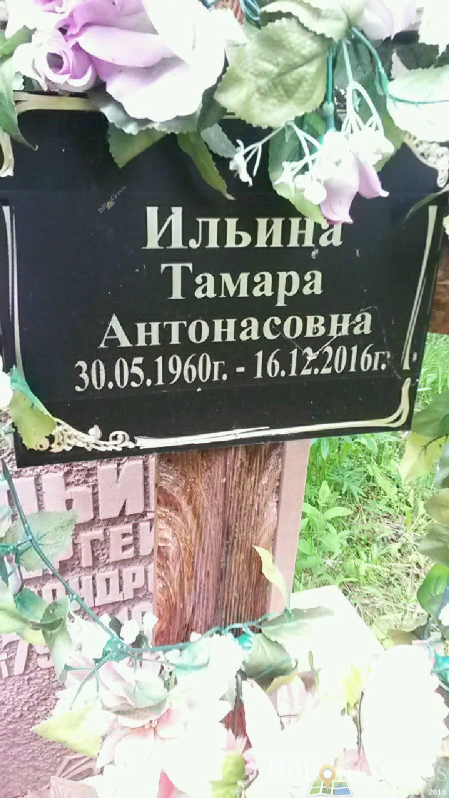 Ильина Тамара Антонасовна