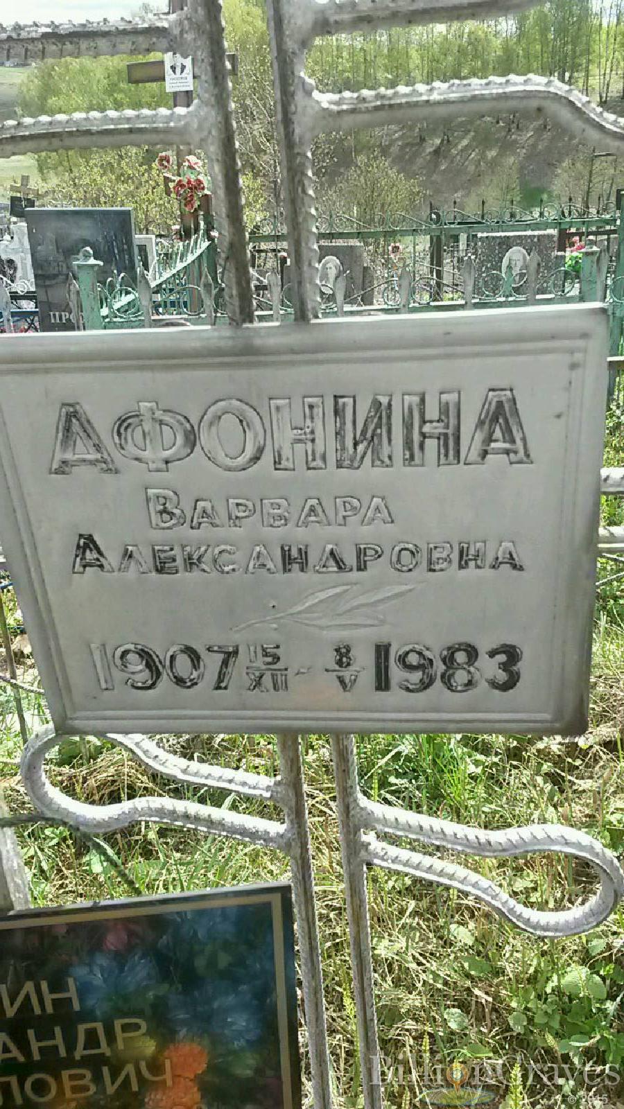 Афонина Варвара Александровна