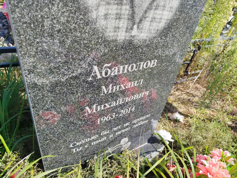 Абаполов