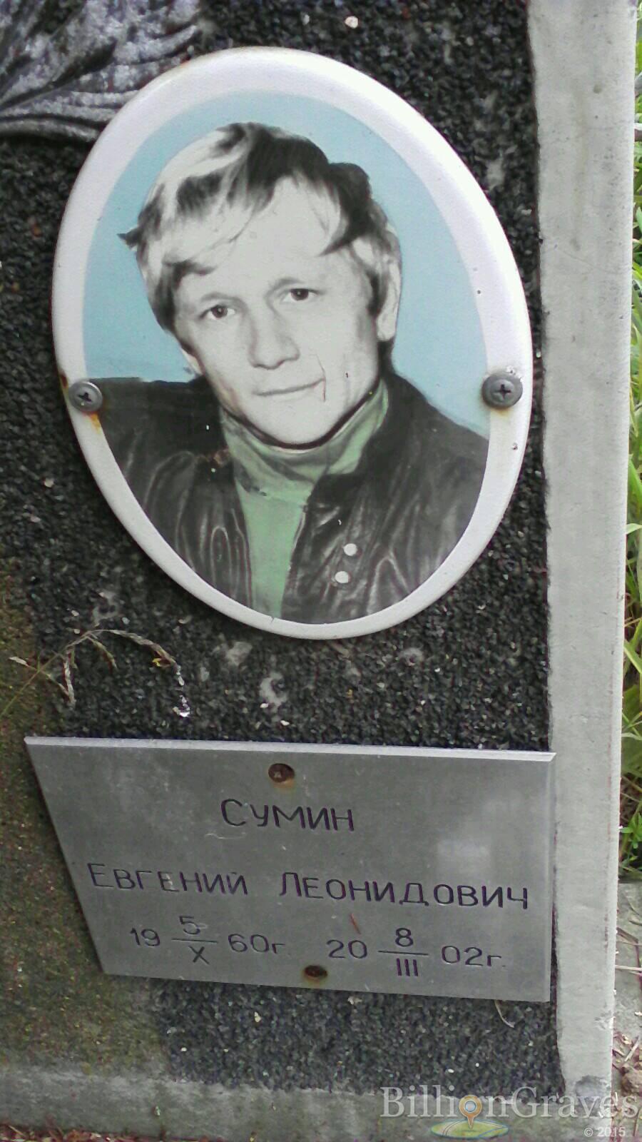 Сумин Евгений Леонидович