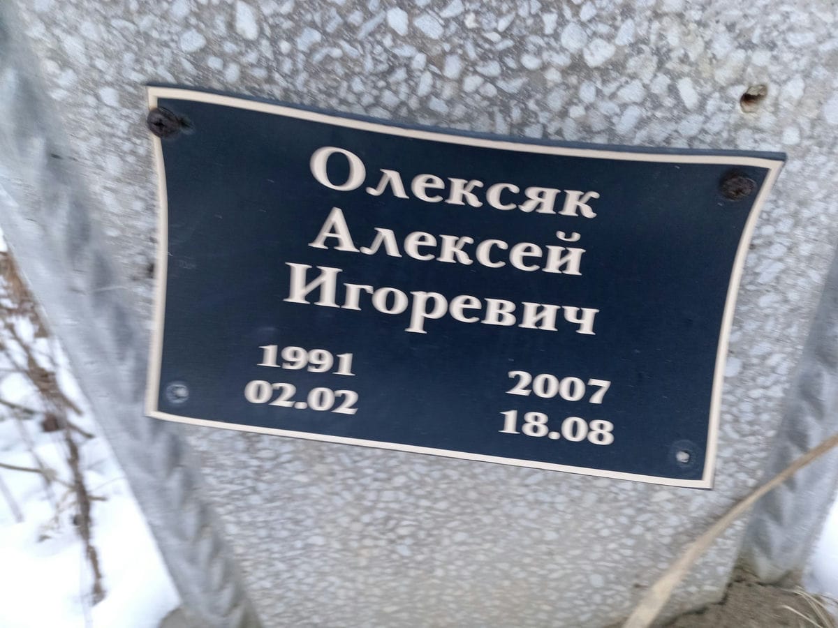 Олексяк Алексей Игоревич