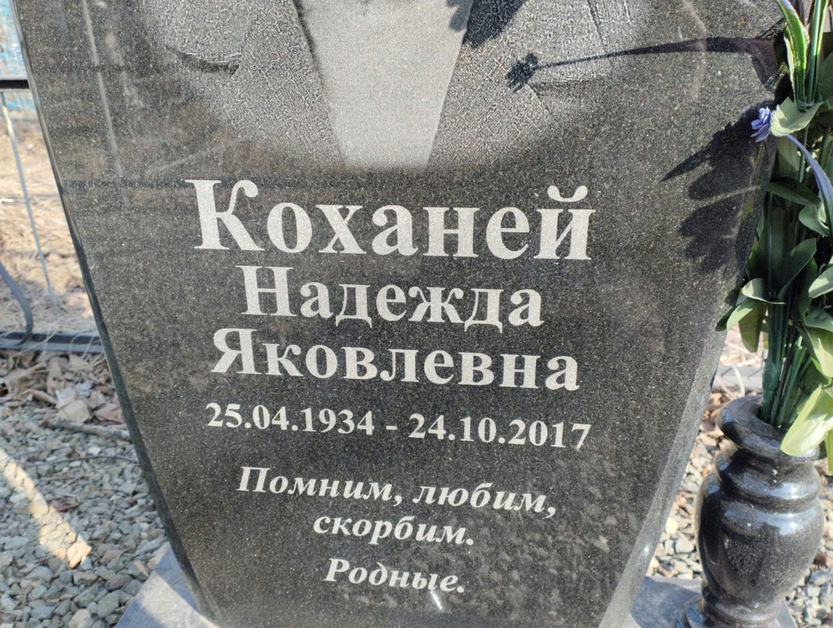 Коханей Надежда Яковлевна