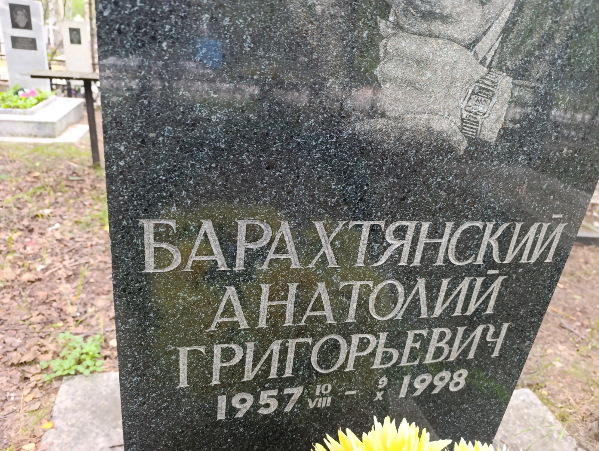 Барахтянский Анатолий Григорьевич