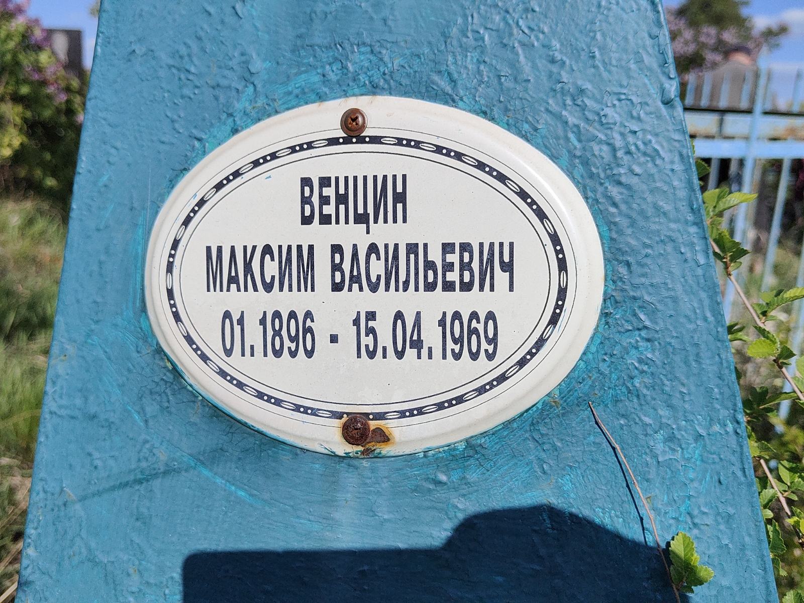 Венцин Максим Васильевич