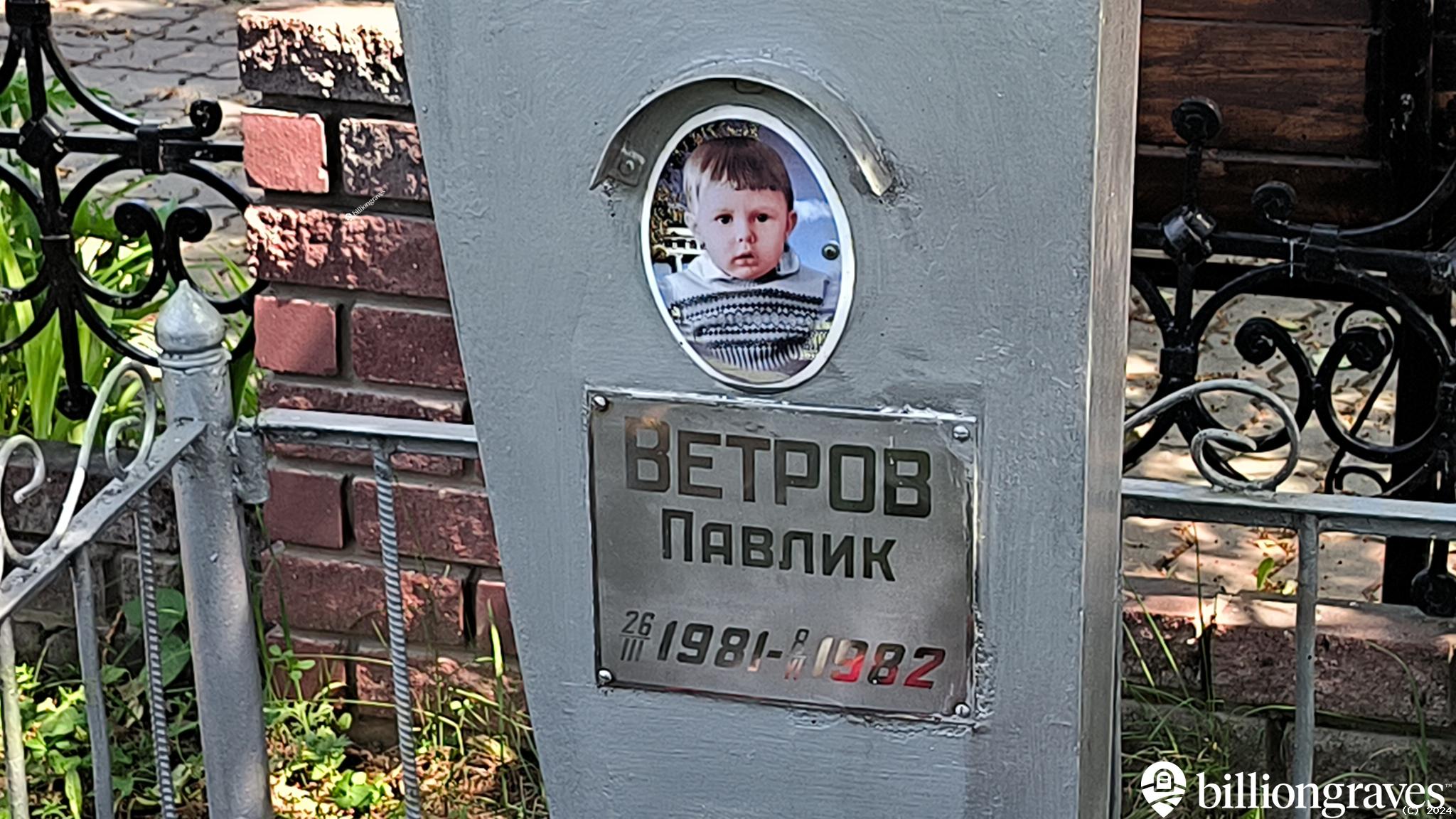Ветров Павлик
