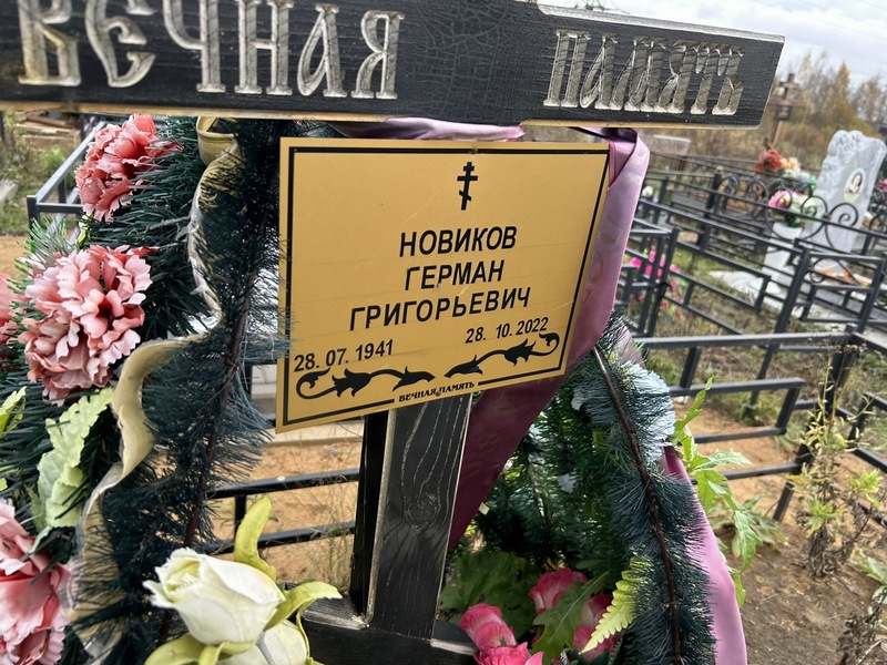 Герман Новиков Григорьевич