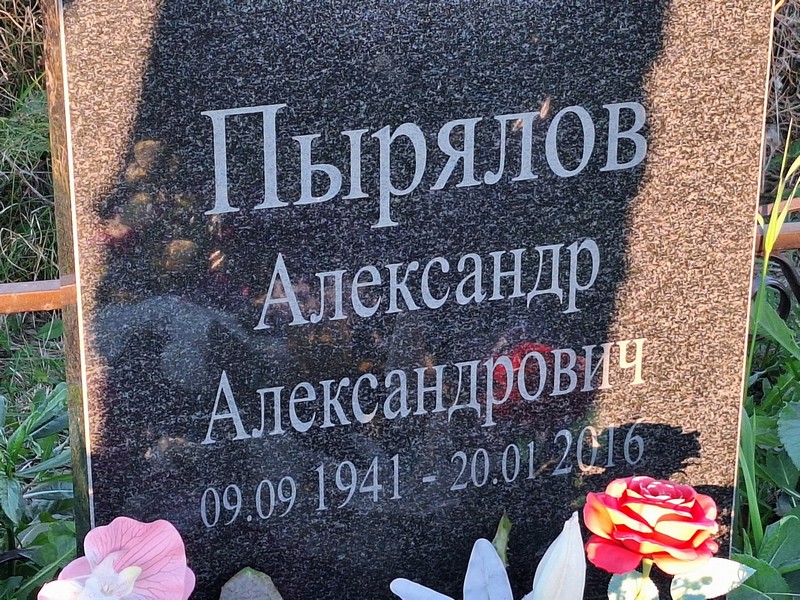 Пырялов