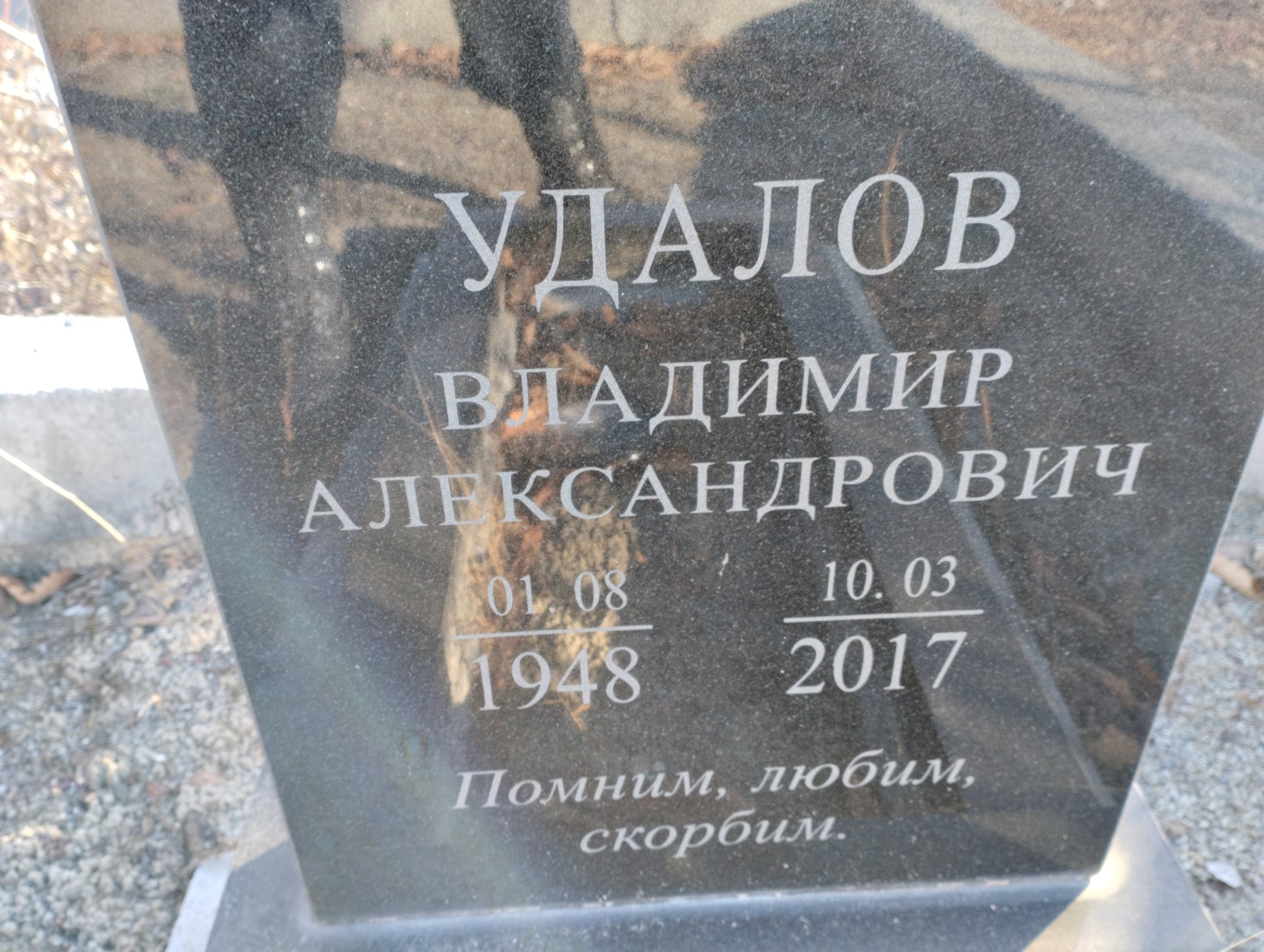 Удалов Владимир Александрович