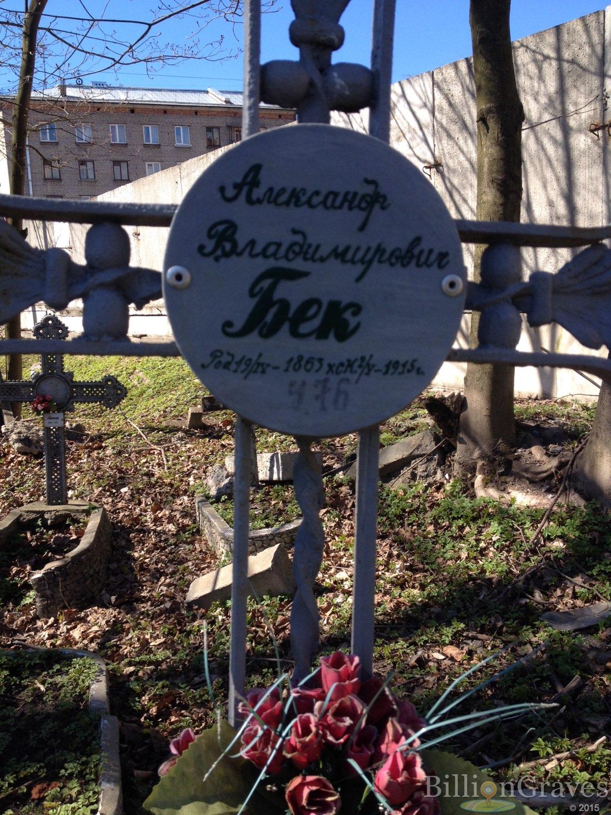 Бек Александр Владимирович