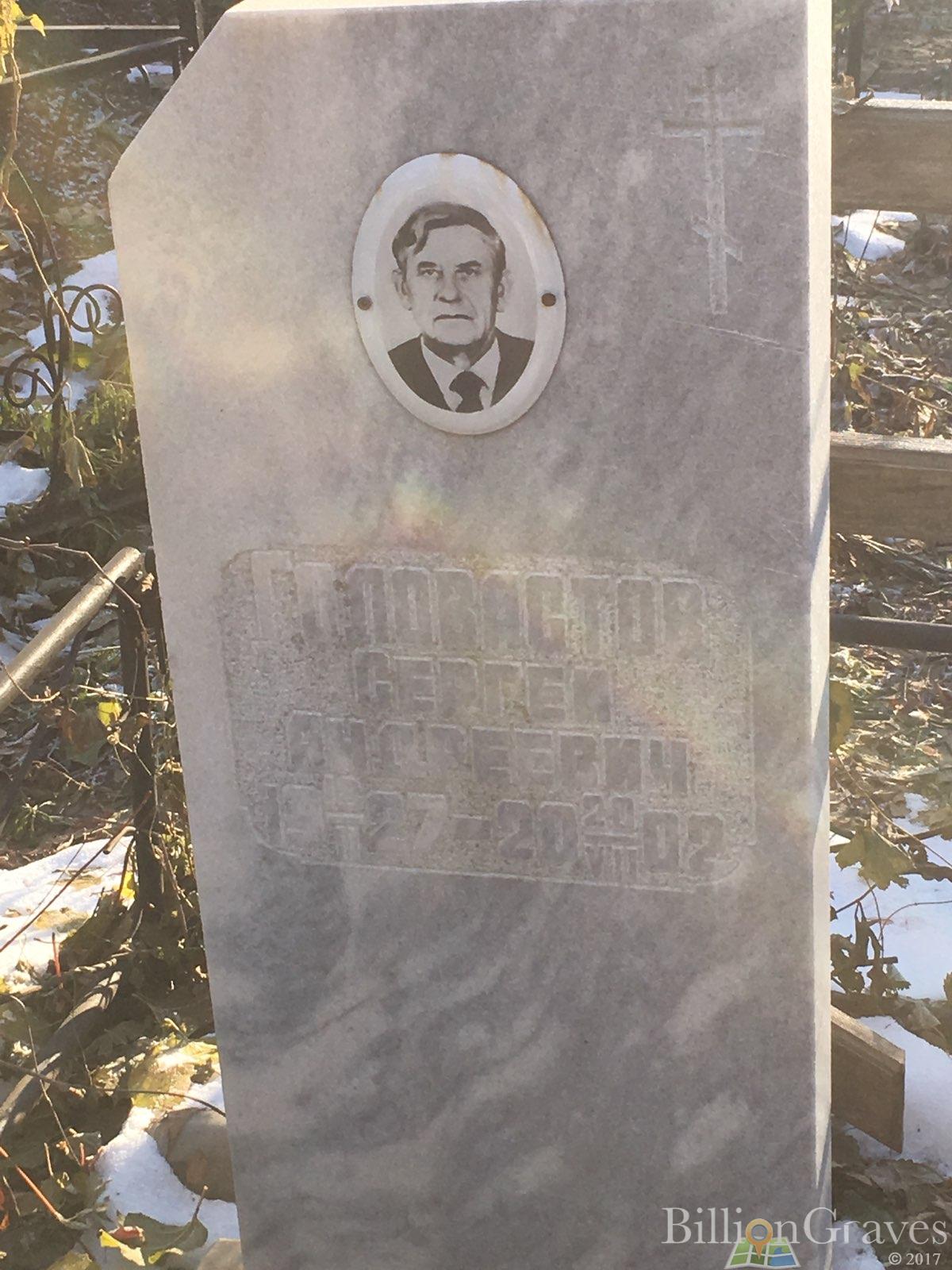 Головастов Сергей Андреевич