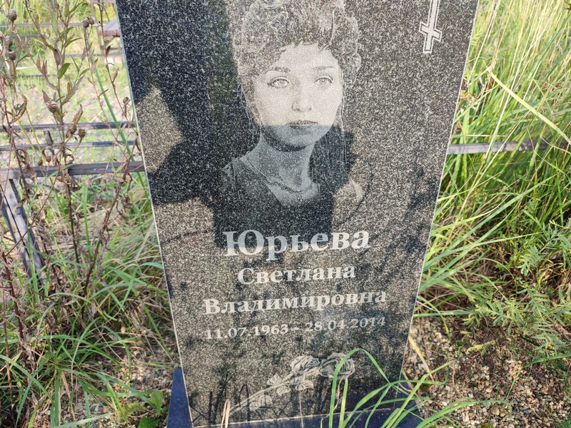 Юрьева