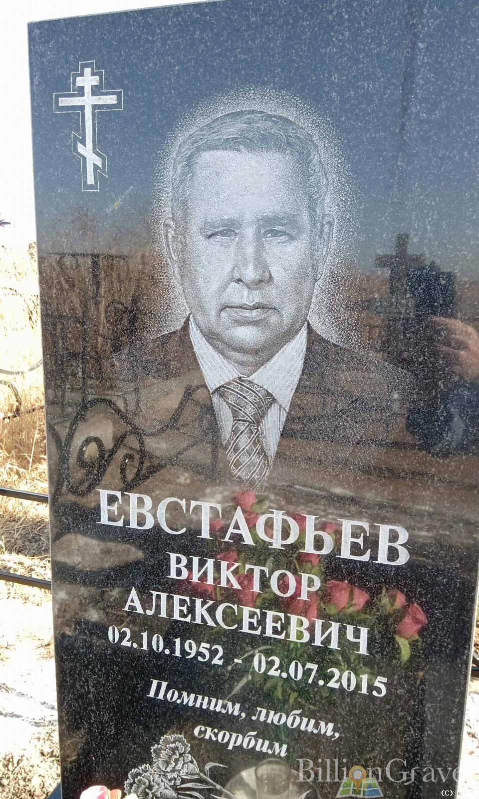 Евстафьев Виктор Алексеевич