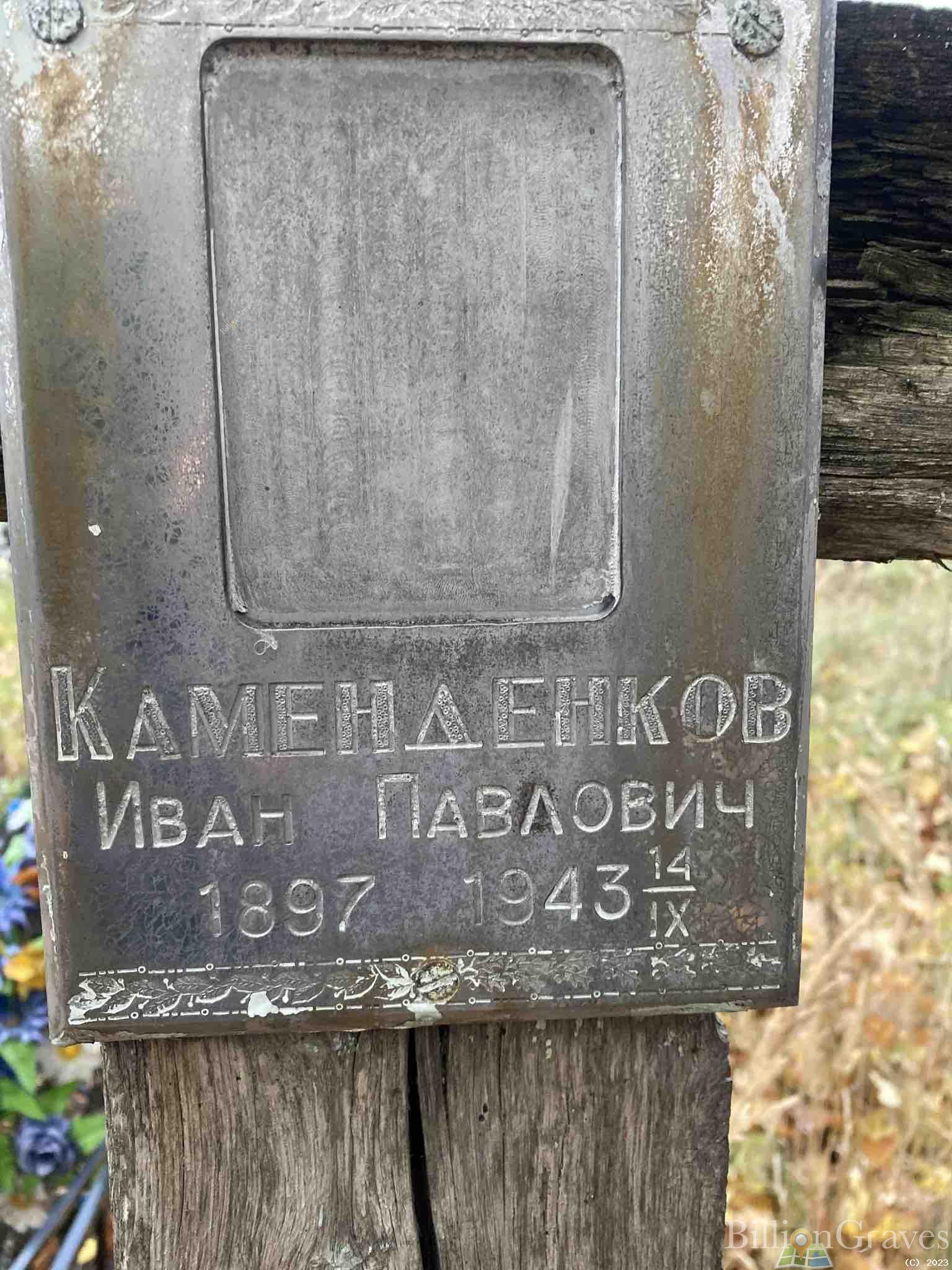 Камеденков Иван Павлович