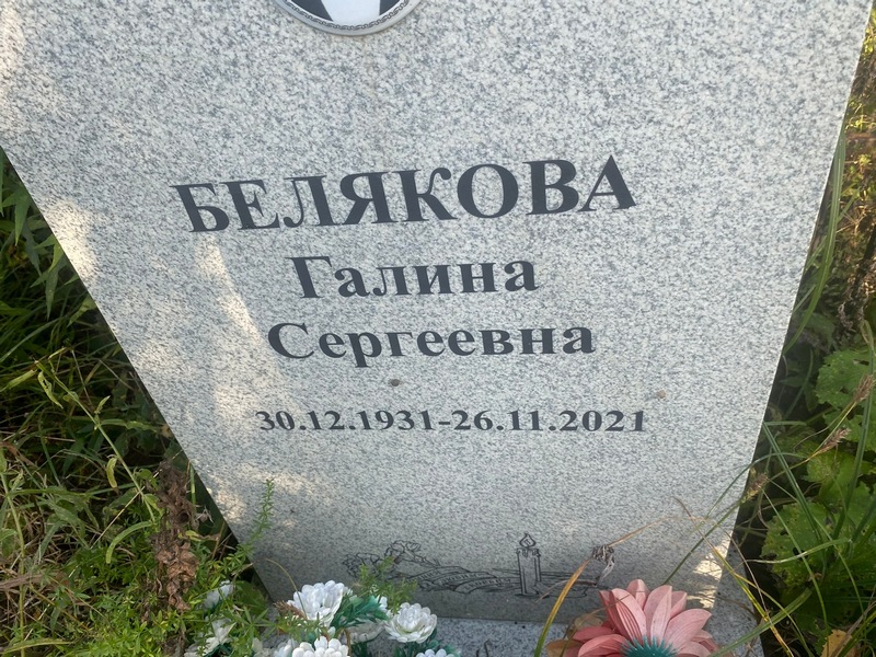Белякова