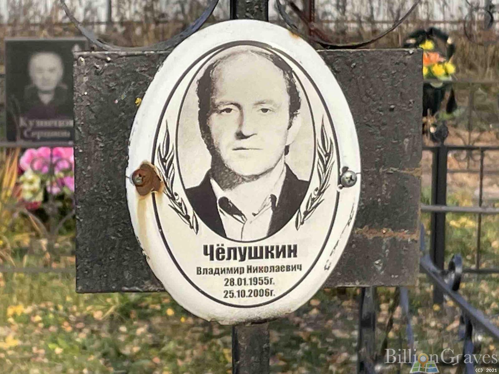 Чёлушкин Владимир Николаевич