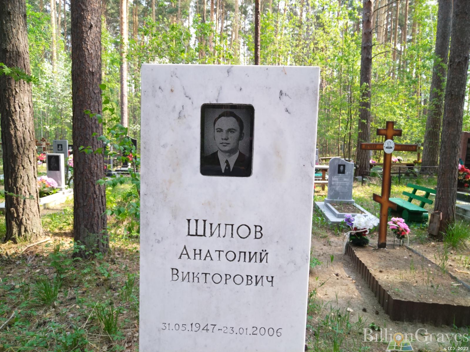 Шилов Анатолий Викторович