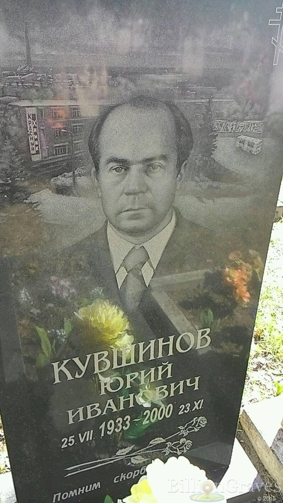 Кувшинов Юрий Иванович