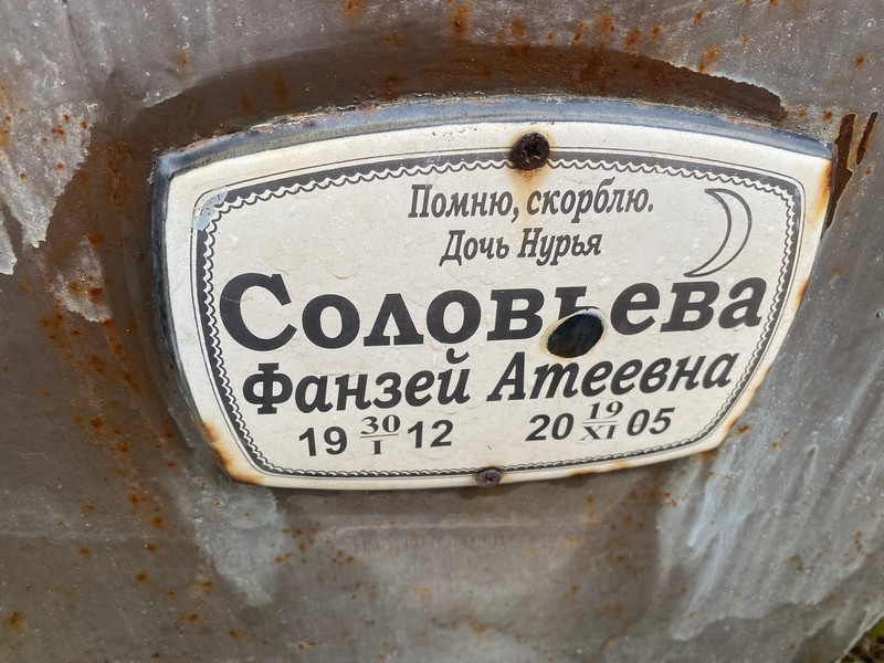 Фанзей Соловьева Атеевна