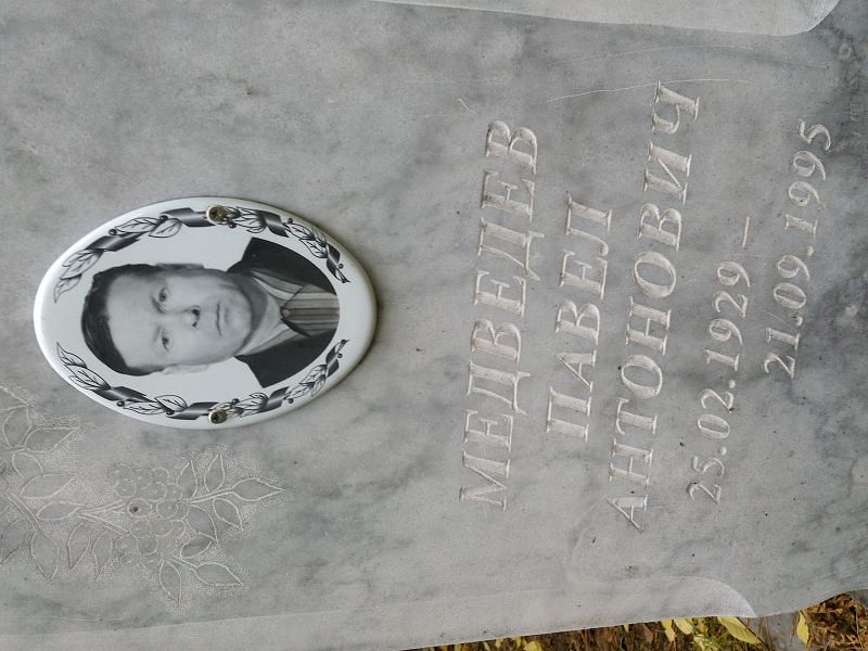 Медведев