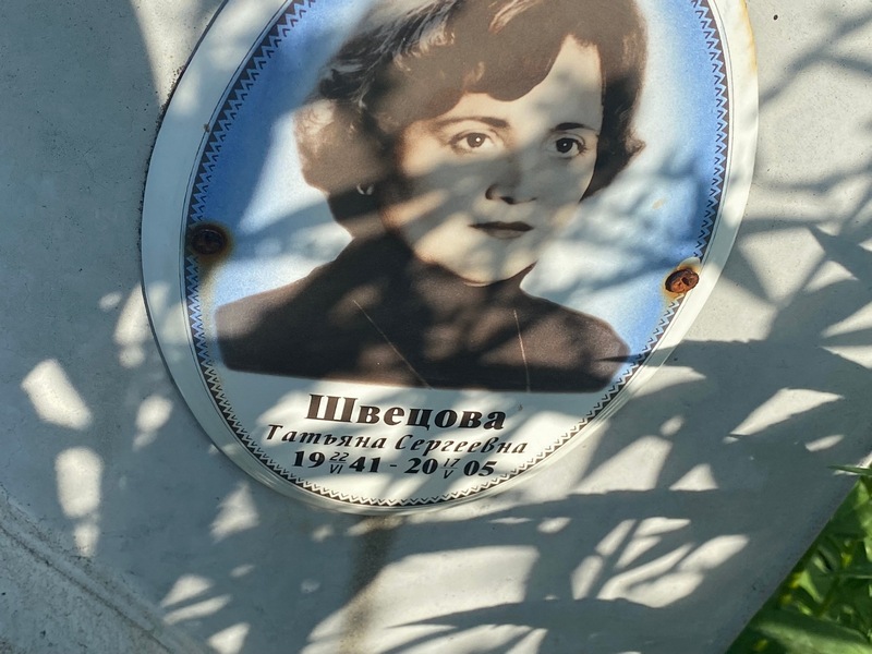 Швецова