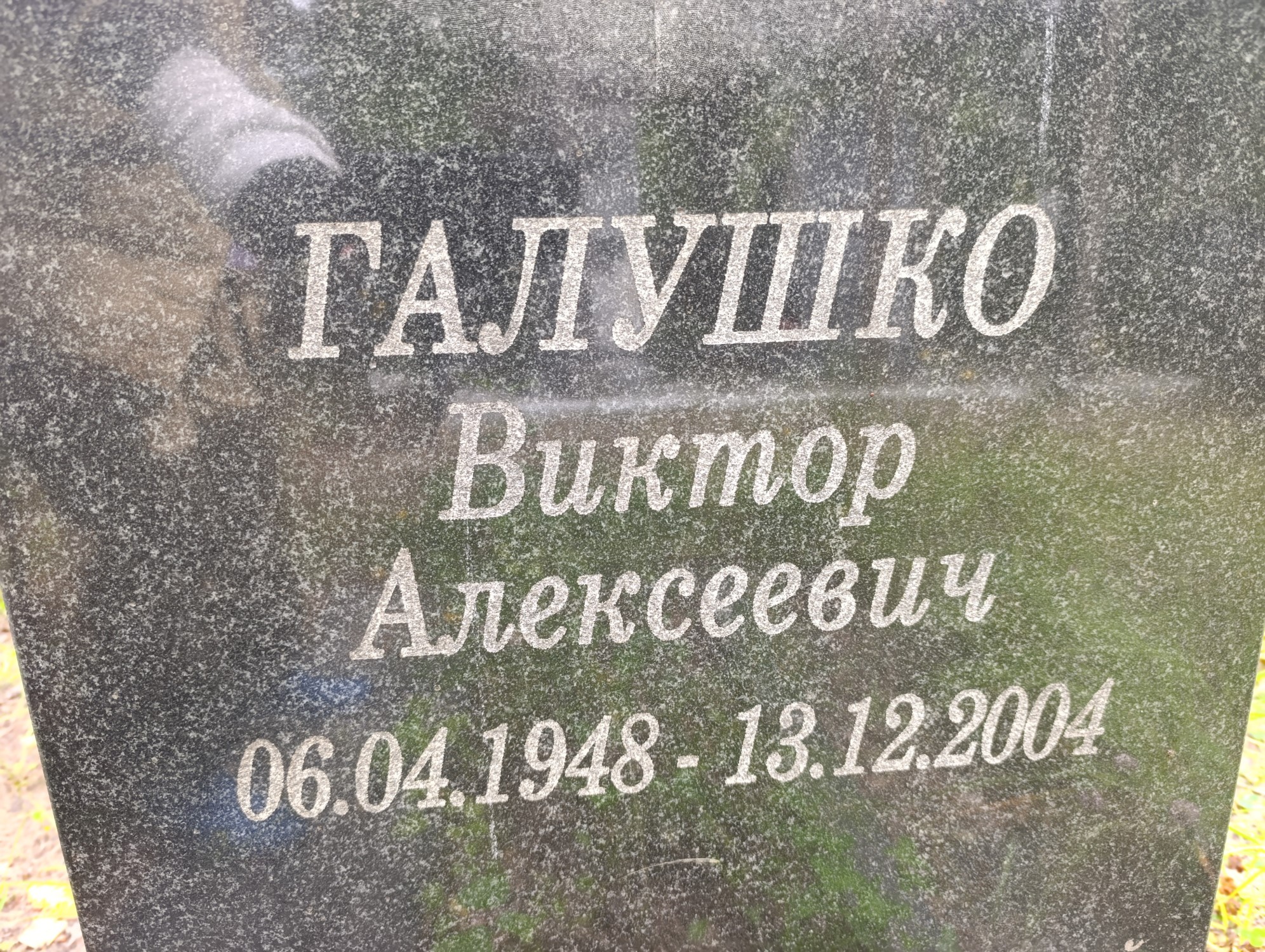 Галушко Виктор Алексеевич