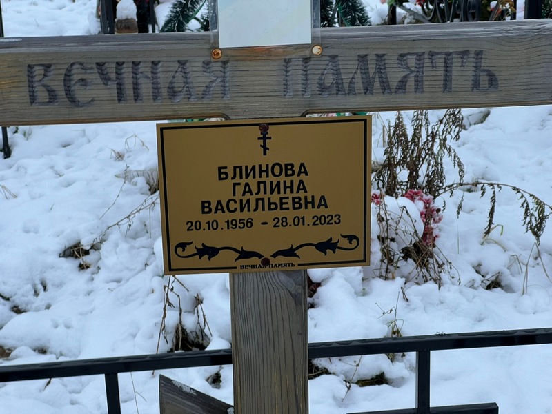 Блинова