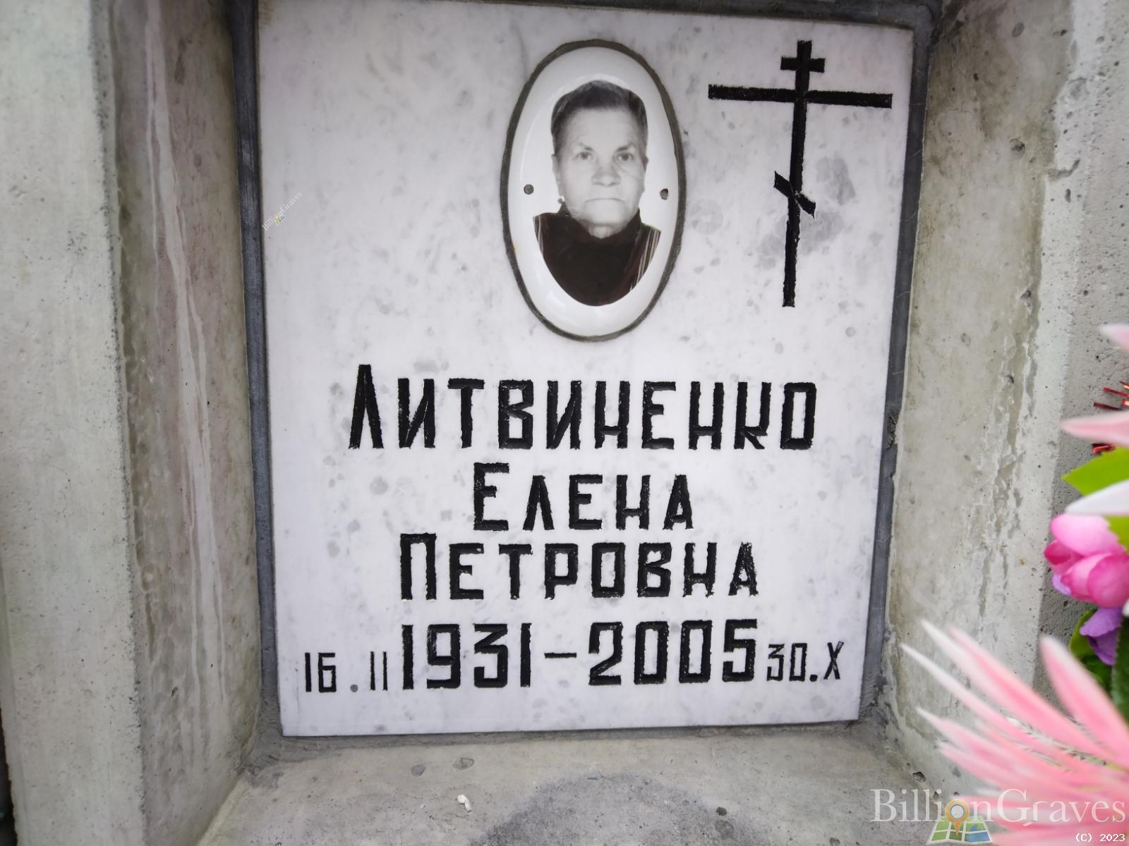 Литвиненко Елена Петровна