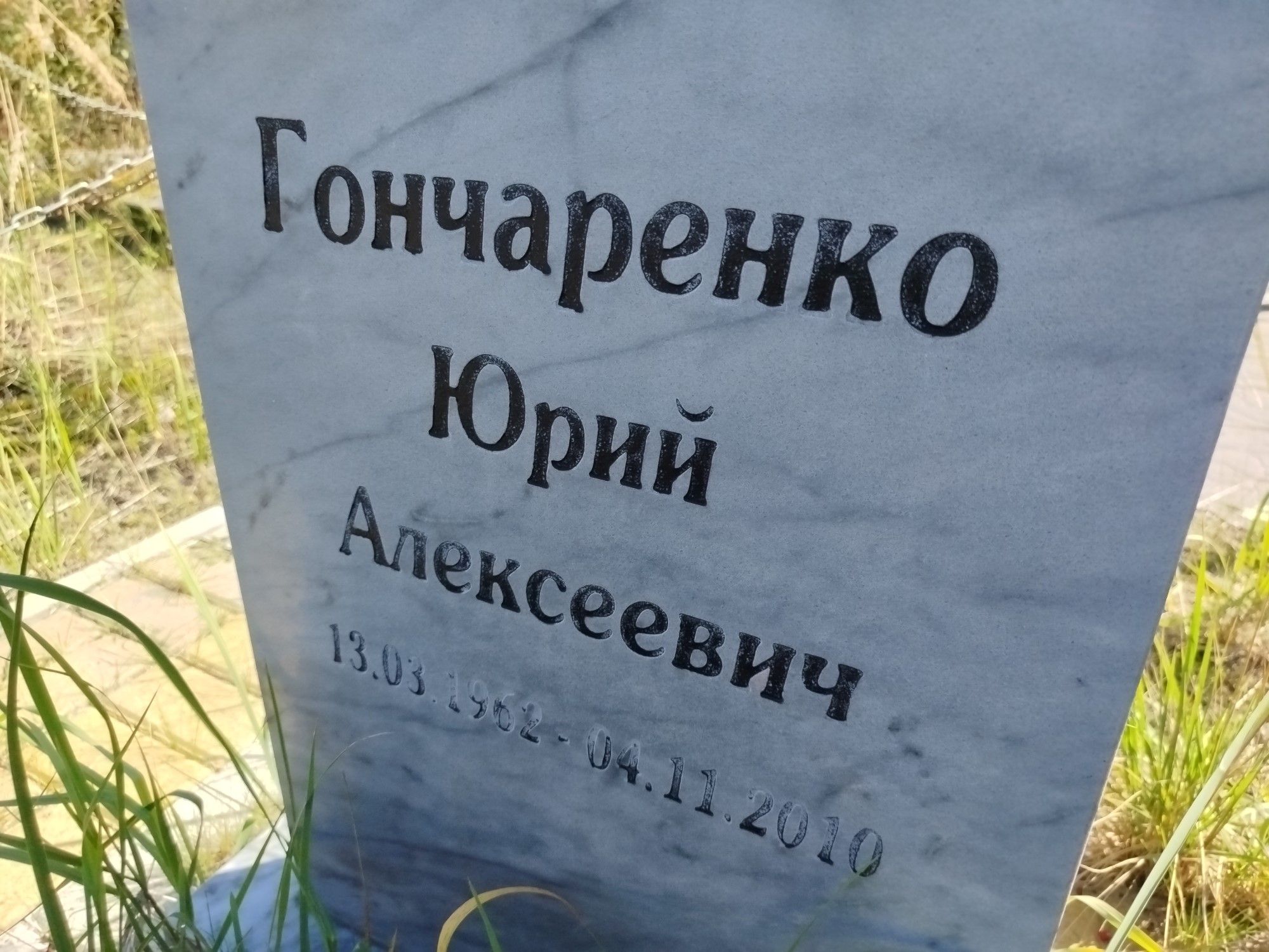 Гончаренко Юрий Алексеевич